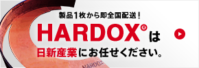 ���i1�����瑦�S���z�� HARDOX�͓��V�Y�Ƃɂ��C�����������B