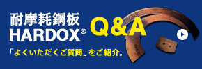 �ϖ��Ս|��HARDOX Q&A �u�悭��������������v�����Љ�B